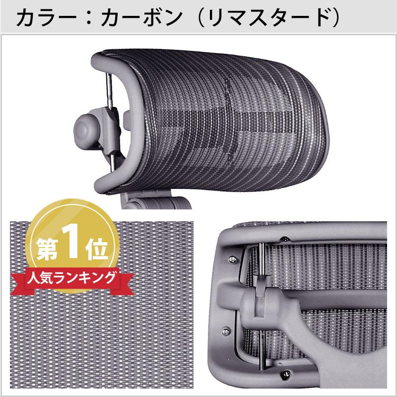 アーロンチェア ヘッドレスト 正規品1年保証 H3 クラシック リ