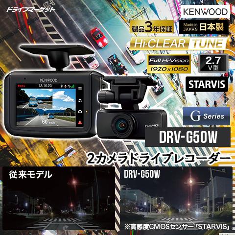 ケンウッド DRV-G50W ドライブレコーダー 前後撮影対応2カメラ 駐車