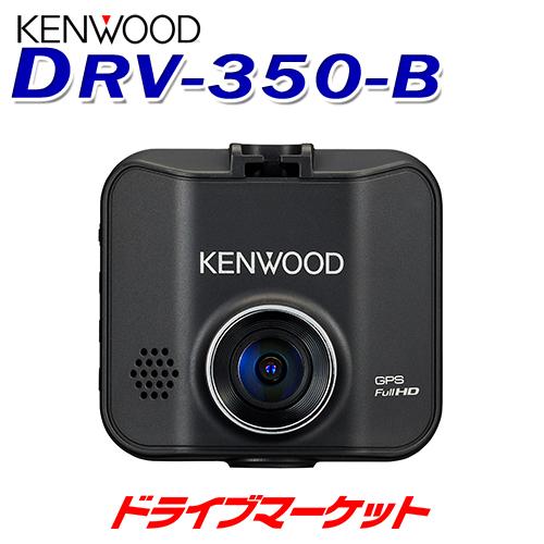 ケンウッド DRV-350-B ドライブレコーダー 2.0インチ液晶 GPS搭載 手動