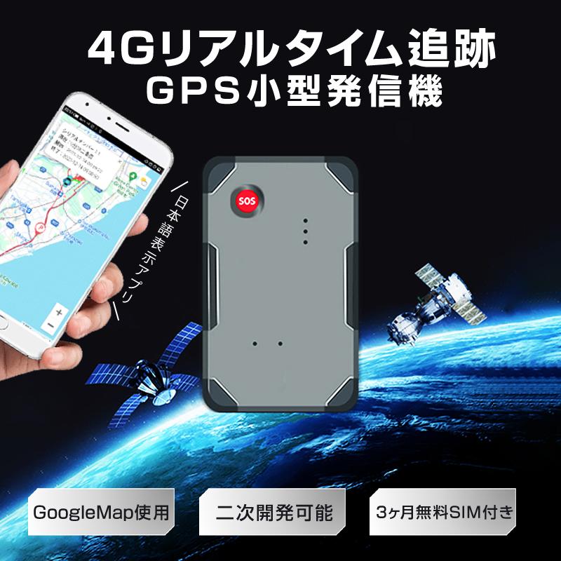 GPS 発信機 小型 SIM付き 90日使い放題 10000mAh リアルタイム 4G 完全