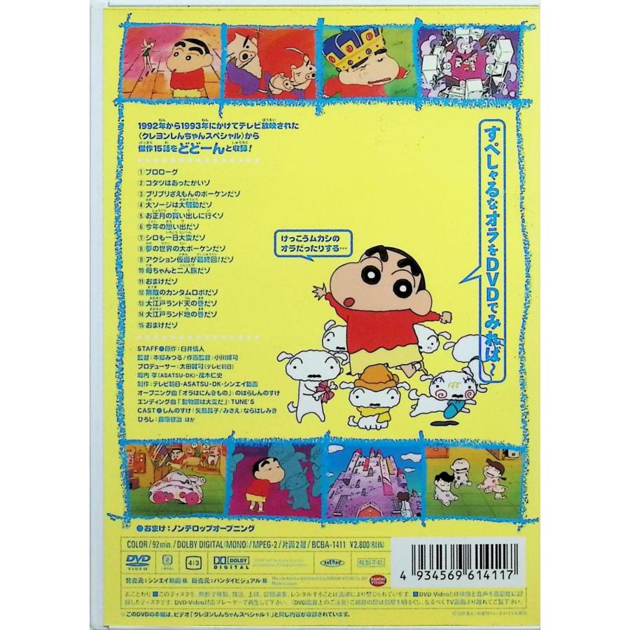 クレヨンしんちゃんスペシャル 1 [DVD] : ディスクプラス - 通販