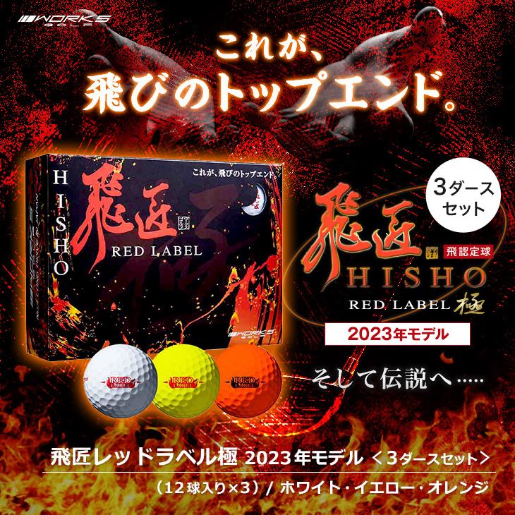 ワークスゴルフ ゴルフボール 2023年 飛匠 レッドラベル 極 3ダース