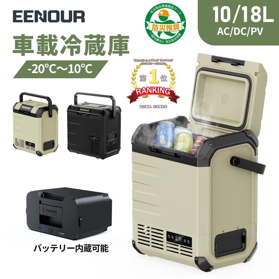 EENOUR ポータブル冷蔵庫 車載冷蔵庫 10L 18L 23L バッテリー内蔵可