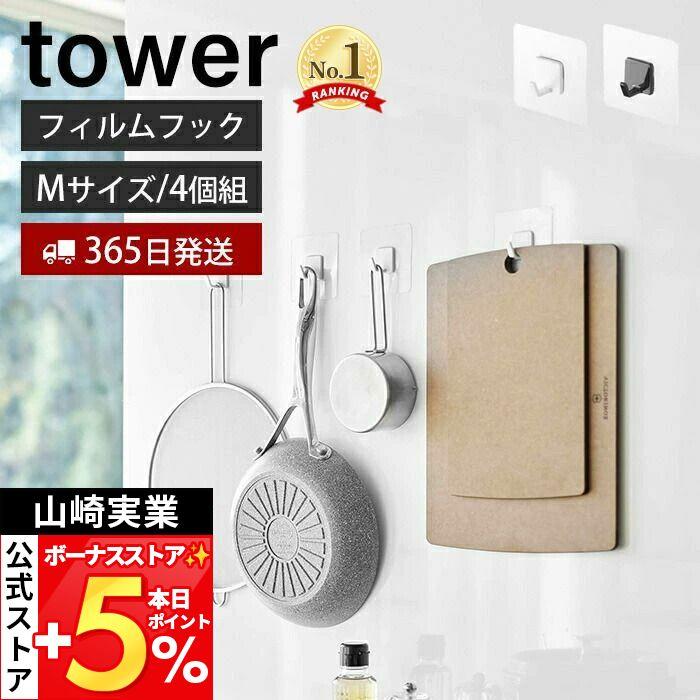 tower 山崎実業 公式 タワー フィルムフック M 4個組 4個セット 耐荷重