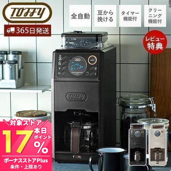 Toffy (豪華2大特典) toffy トフィー 全自動ミル付カスタムドリップ