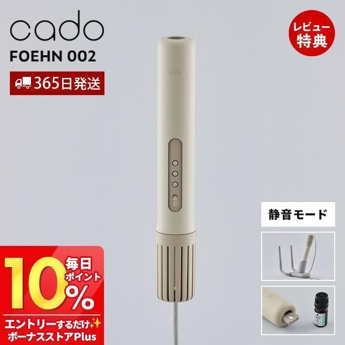 cado（カドー） (豪華2大特典) 布団乾燥機 FOEHN 002 静音 フェーン