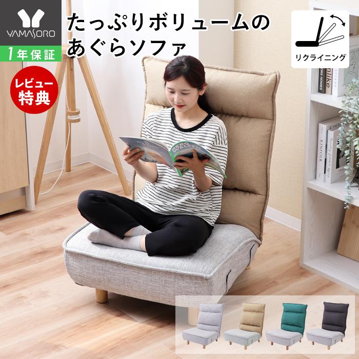 ヤマソロ ローソファ リクライニングチェア あぐら 座椅子 ソファー