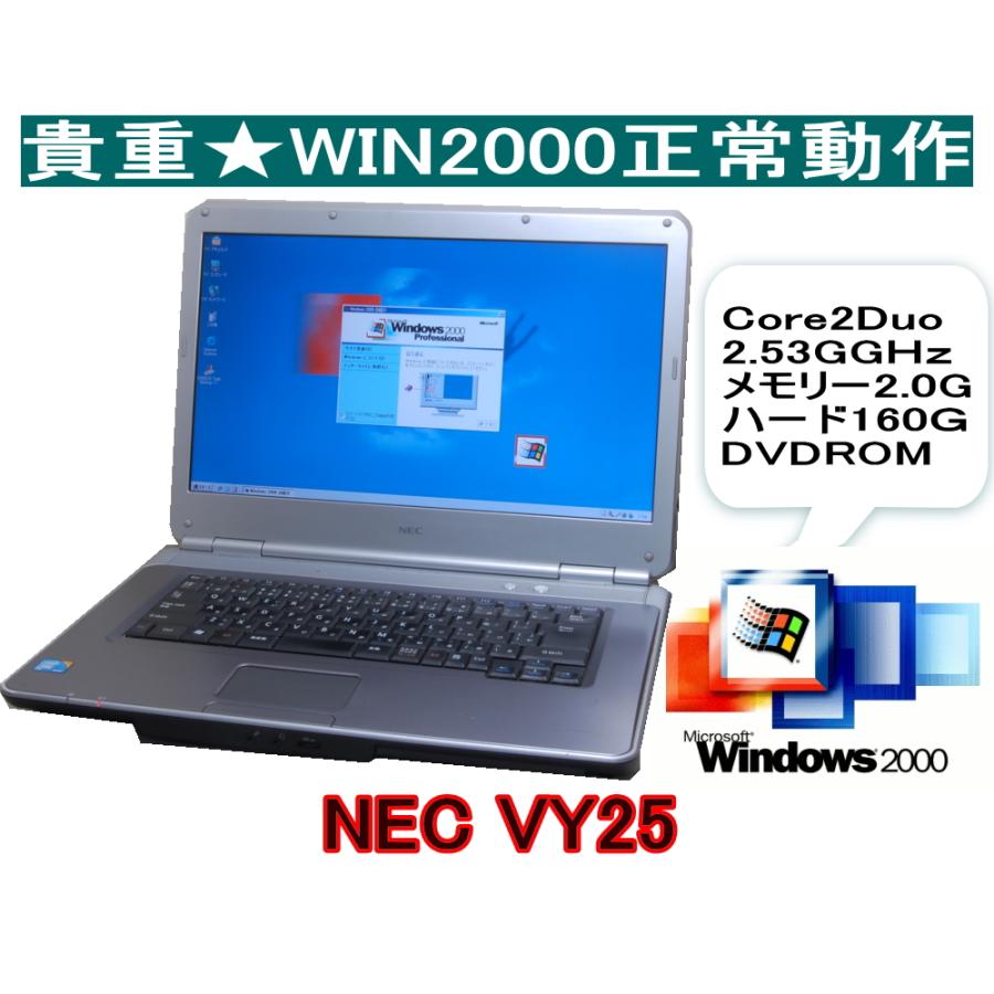 VersaPro 今更ですが！WINDWS2000パソコン NEC VY25 デュアルコア