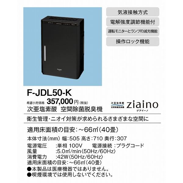 Panasonic（パナソニック） (メーカー直送) F-JDL50-K ジアイーノ 業務