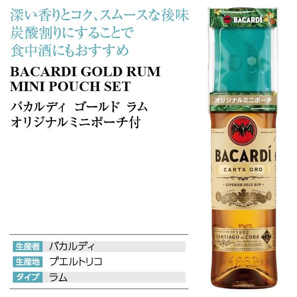 バカルディ ラム ゴールド ラム オリジナルミニポーチ付 40度 正規 箱