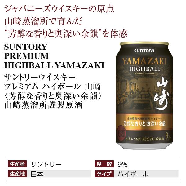 サントリー プレミアムハイボール 山崎 芳醇な香りと奥深い余韻 350ml
