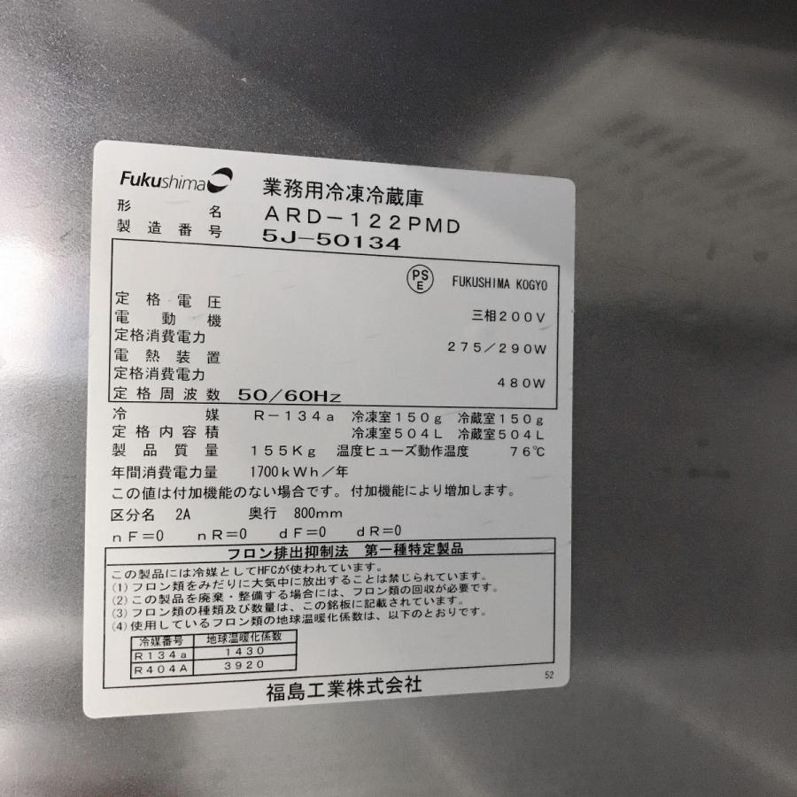 フクシマガリレイ 業務用冷凍冷蔵庫 フクシマガリレイARD-122PMD 中古