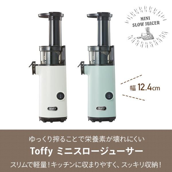 Toffy ミキサー ジューサー スロージューサー 小型 ミニスロー