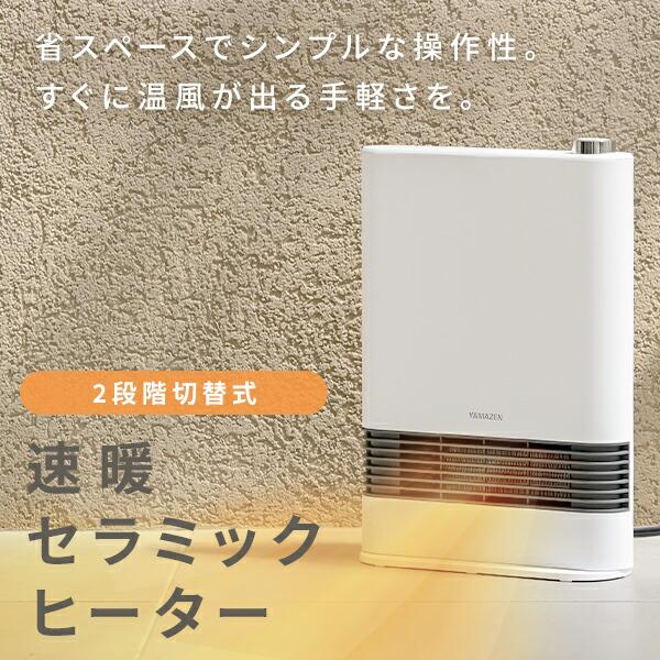 山善（YAMAZEN） ヒーター セラミックヒーター 速暖 1200W/700W 2段階