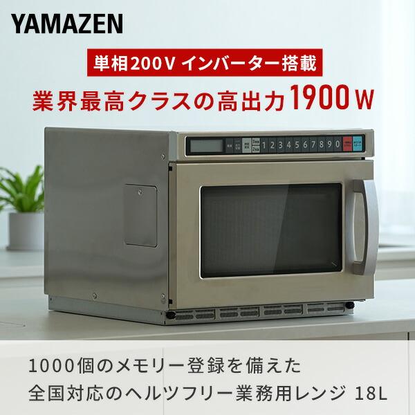 山善（YAMAZEN） 電子レンジ 業務用 フラット 18L 単相200V 頑丈