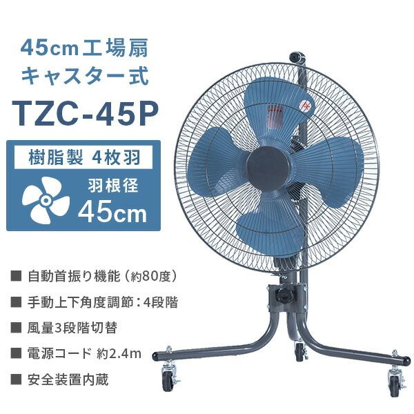 ナカトミ 業務用扇風機 工場扇 45cm羽根 キャスター式 TZC-45P 工業用