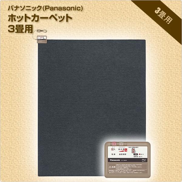 Panasonic（パナソニック） ホットカーペット 3畳 本体 電気カーペット