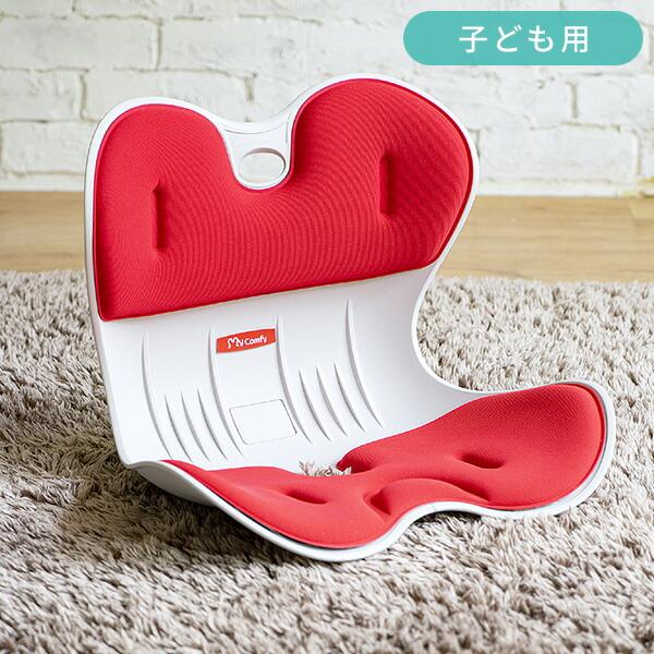 骨盤 サポート チェア 子供用 クッション シンプル MYCOMFY RC-1230