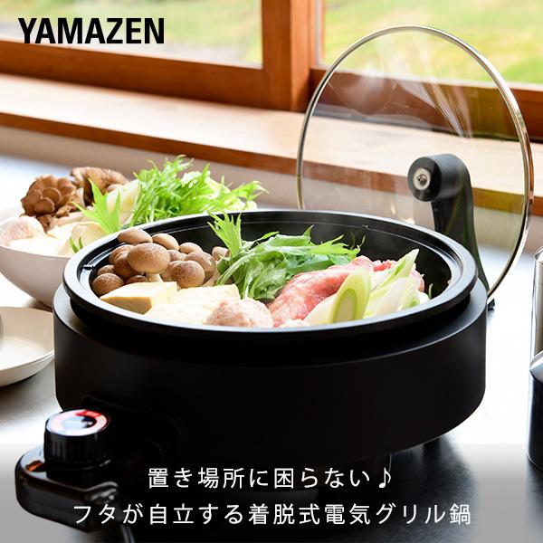 山善（YAMAZEN） グリル鍋 電気鍋 2人用 3人用 電気グリル鍋 着脱式 蓋