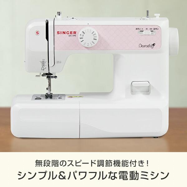 SINGER（シンガー） 家庭用 電動ミシン スピード調節機能 SN-1PK