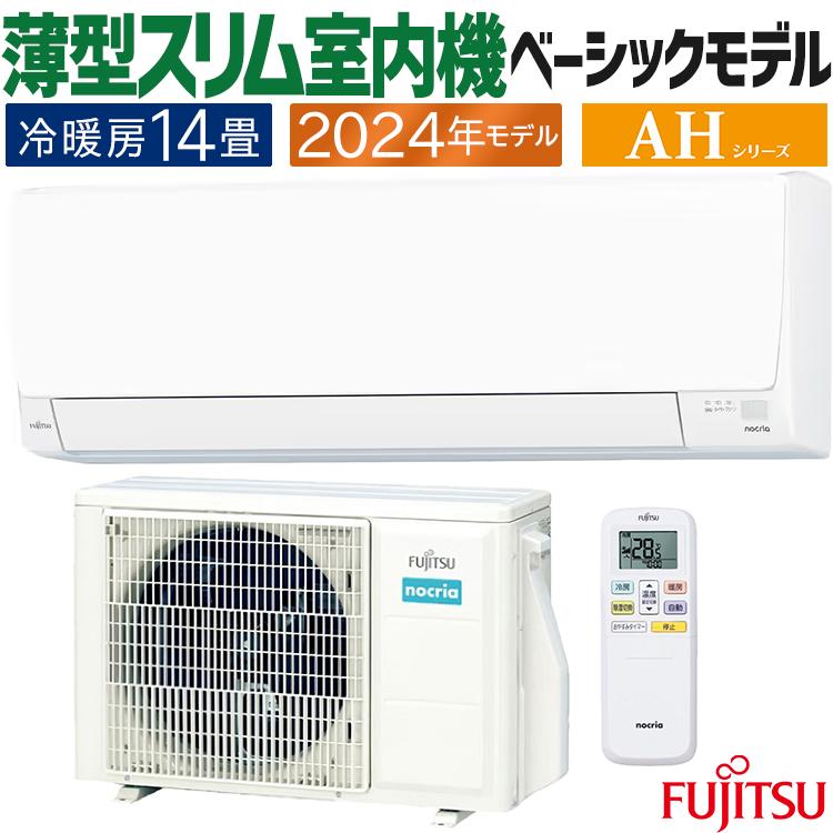 nocria エアコン おもに14畳 富士通ゼネラル AHシリーズ 2024年モデル