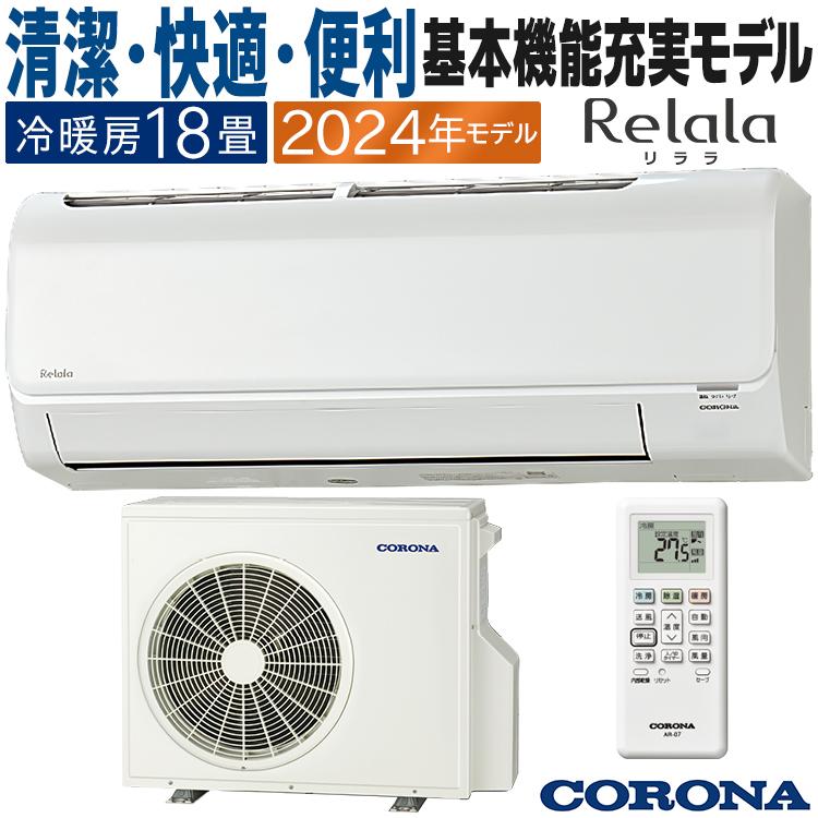 ReLaLa エアコン おもに18畳 コロナ 2024年モデル リララBシリーズ