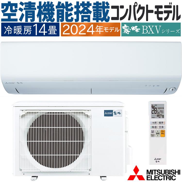 霧ヶ峰 エアコン おもに14畳 三菱電機 BXVシリーズ 2024年モデル