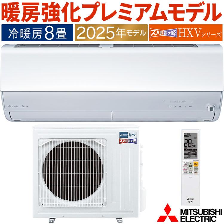 ズバ暖霧ヶ峰 エアコン おもに8畳 三菱電機 HXVシリーズ 2025年モデル