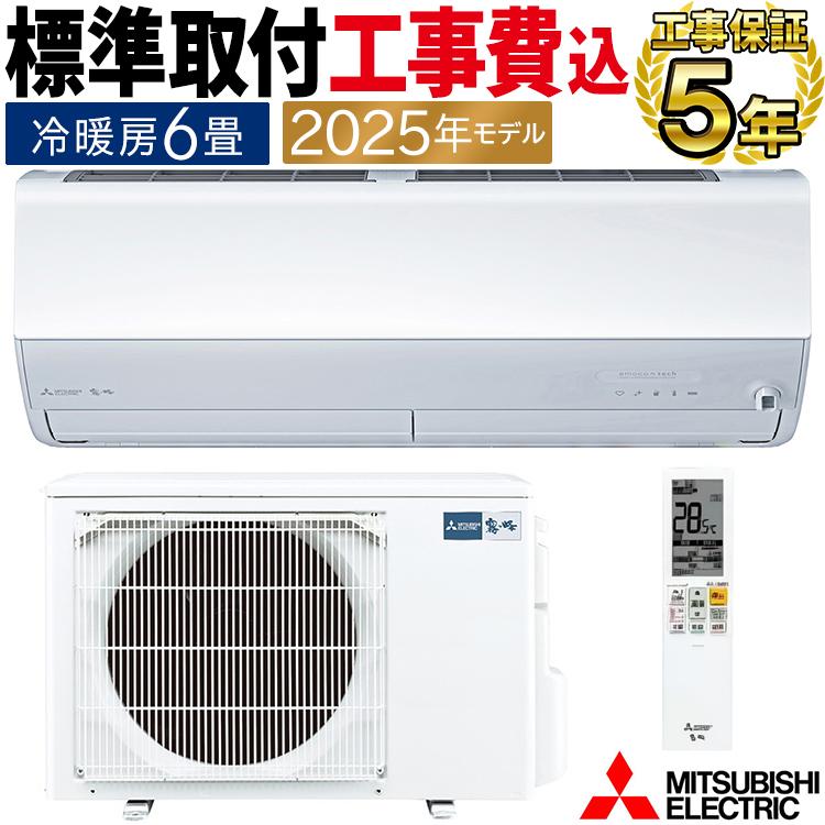 霧ヶ峰 標準取付工事費込 エアコン おもに6畳 三菱電機 Zシリーズ 2025