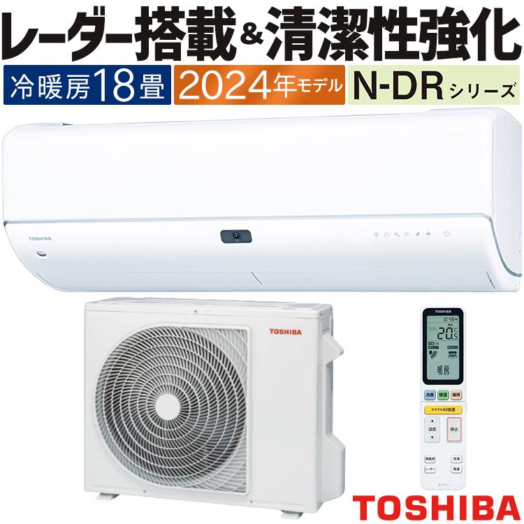 大清快 エアコン おもに18畳 東芝 2024年モデル N-DRシリーズ 省エネ