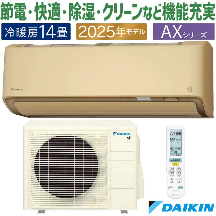 ダイキン（DAIKIN） エアコン おもに14畳 AXシリーズ ベージュ 2025年