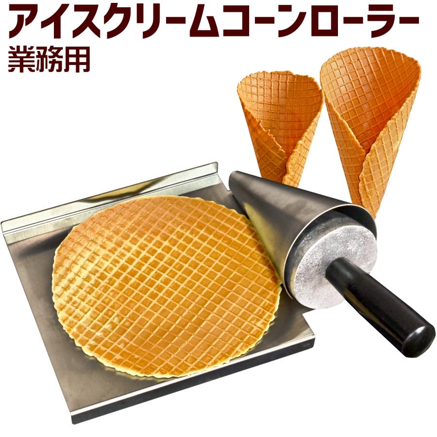 インボイス対応！] 業務用【アイスクリームコーンローラー】巻き付け