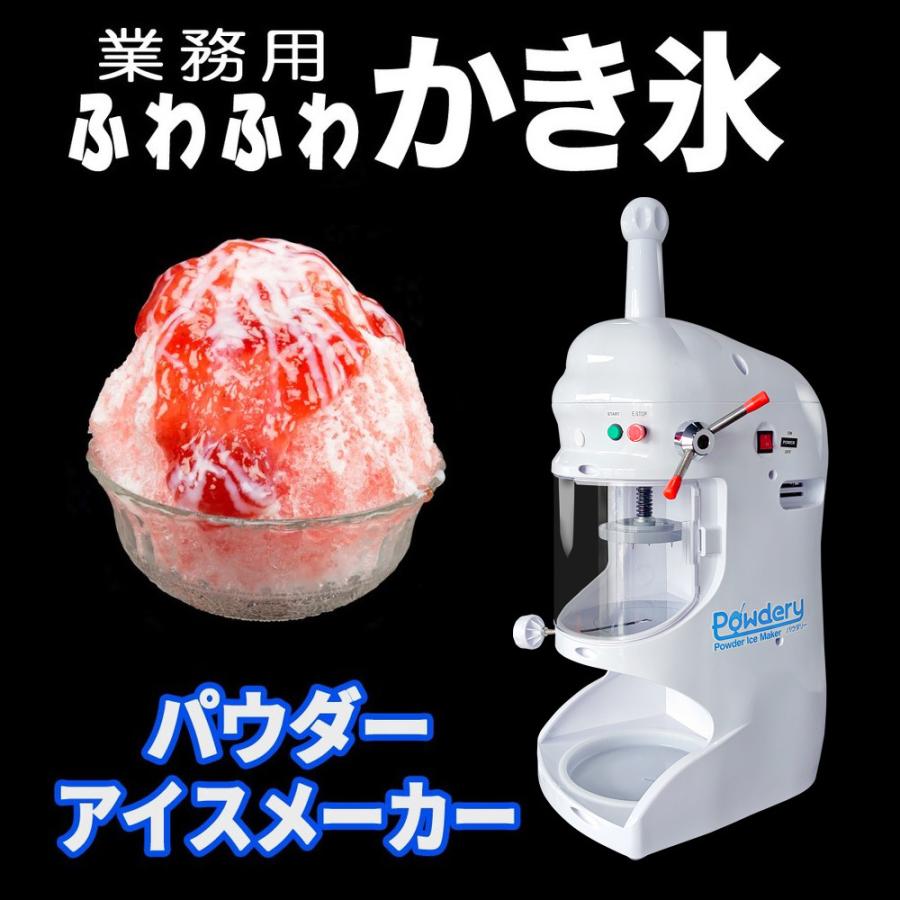 当社製品保証1年！インボイス対応！］ 業務用 かき氷機 【 Powdery