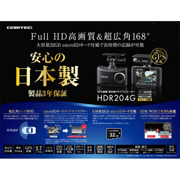 コムテック（Comtec） ドライブレコーダー HDR204G 日本製 32GB GPS