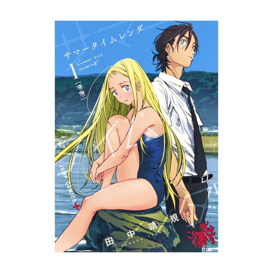 ジャンプコミックス サマータイムレンダ 全13巻セット : 脳トレ生活