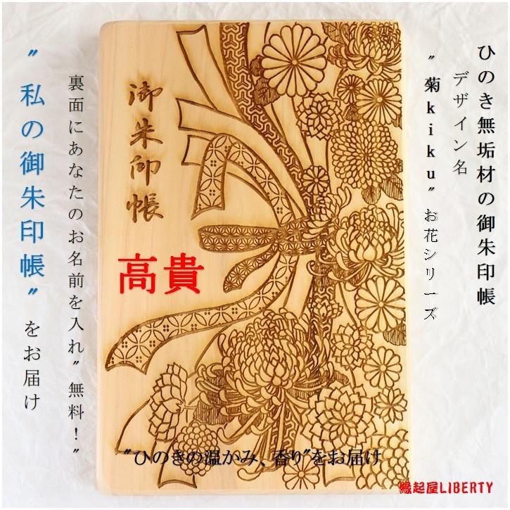 御朱印帳「菊-kiku」檜 ひのき 木製 木の香り ジャバラ 皇室 高貴 高潔