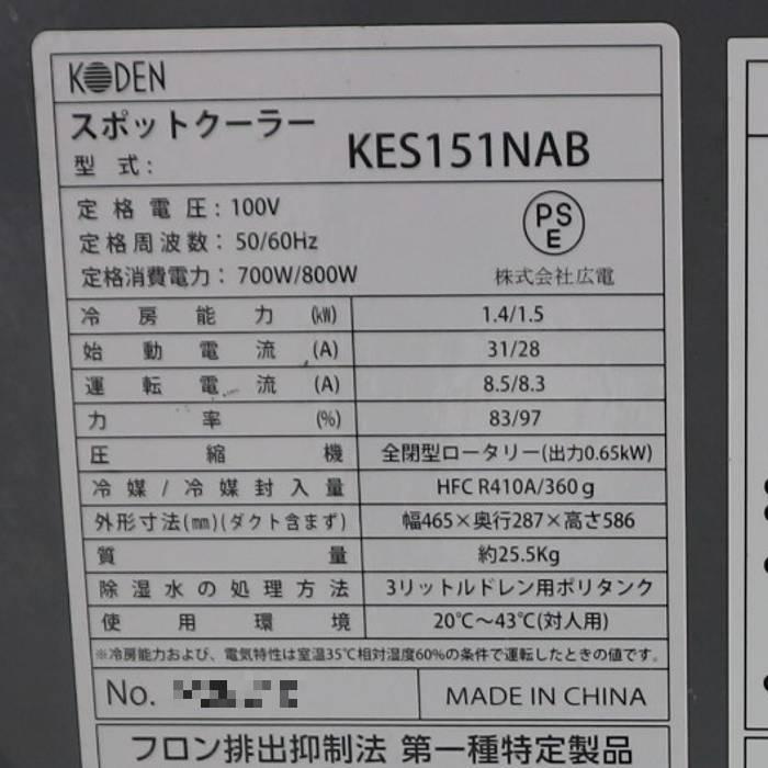 中古】スポットクーラー KODEN KES151NAB ミニスポットクーラー 2021年