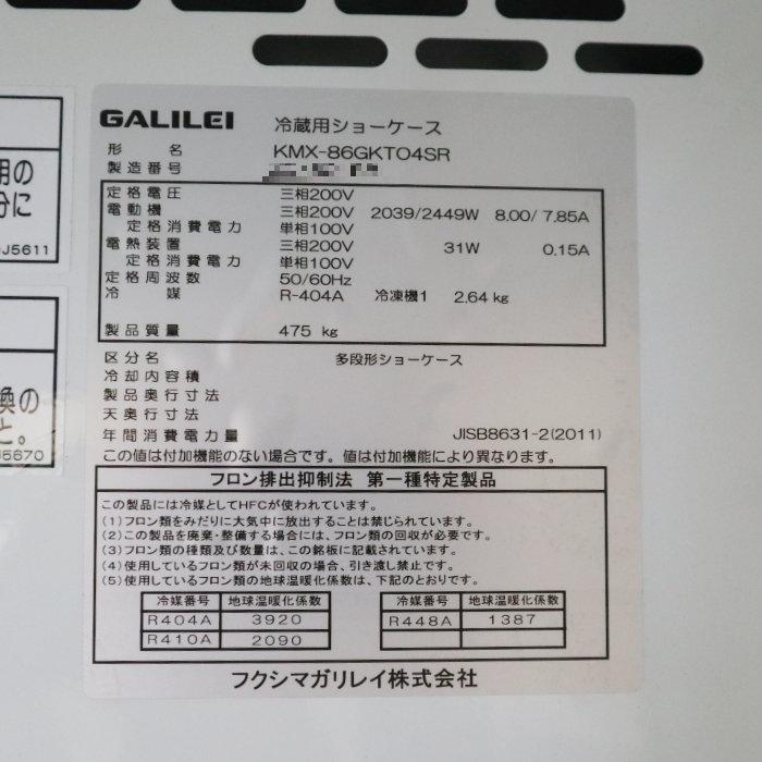 ①フクシマガリレイ 2020年製 業務用 304L 冷蔵ショーケース 冷凍機