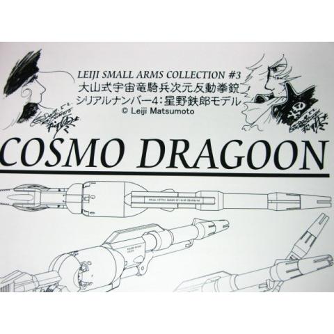 戦士の銃 コスモドラグーン COSMO DRAGOON 星野鉄郎 2020モデル フル