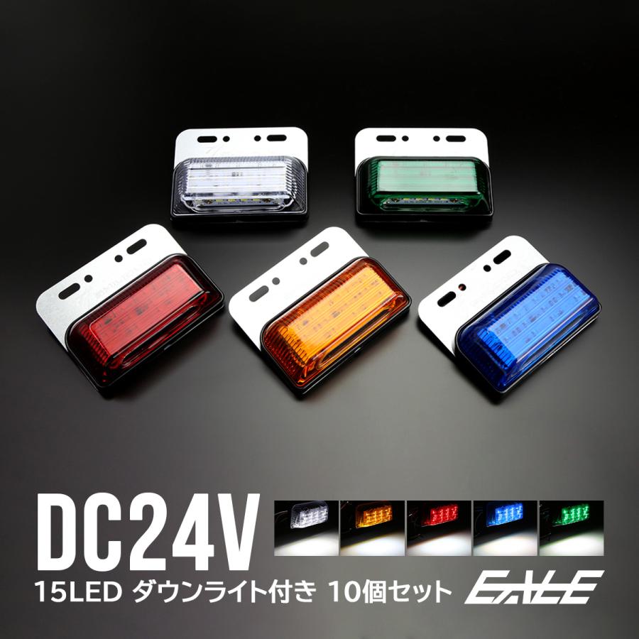 送料無料】 10個セット 24V 高輝度 15LED 内蔵 ダウンライト付き