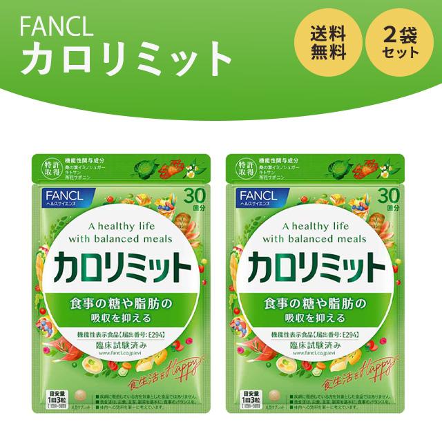 カロリミット ファンケル 90粒 30回分 2袋セット サプリメント 機能性