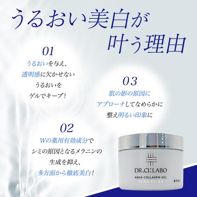 Dr.Ci：Labo（ドクターシーラボ） 薬用 アクアコラーゲンゲル BIHAKU
