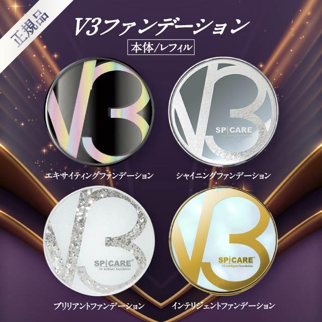 SPICARE V3 V3ファンデーション 正規品 本体 詰め替え 全4種 2タイプ