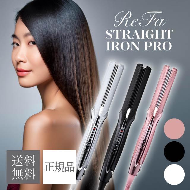 ReFa（リファ） ストレートアイロン プロ 選べるカラー ホワイト RE-AT