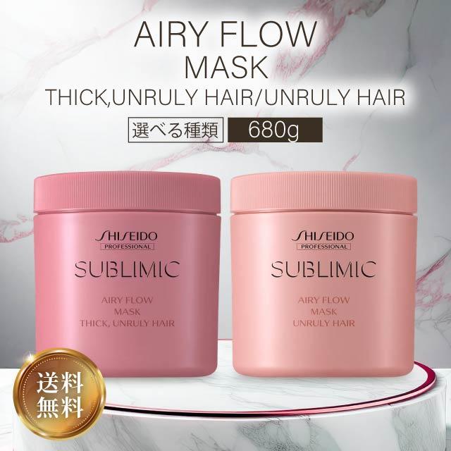 SUBLIMIC 資生堂 サブリミック エアリーフロー マスク a T 680g ヘア
