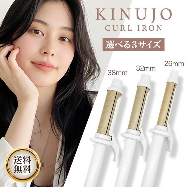 KINUJO（絹女） KINUJO CURL IRON 28mm KC028 32mm KC032 カール