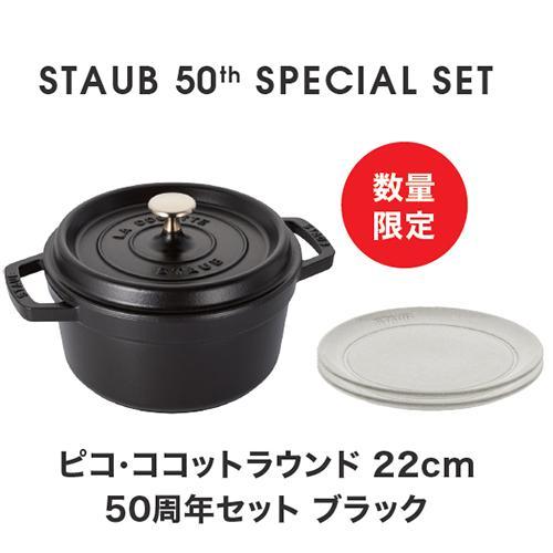 ストウブ(staub) STAUB 50th アニバーサリーセット ココットロンド