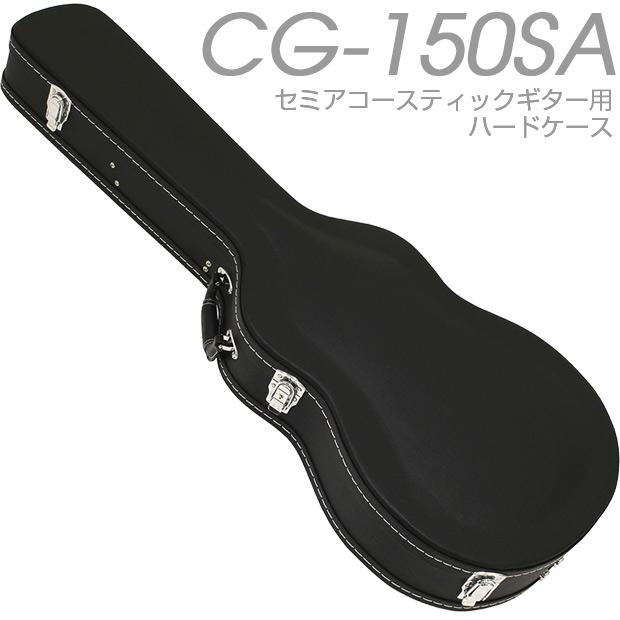 セミアコースティック ギター用 ハードケース ARIA アリア CG-150SA
