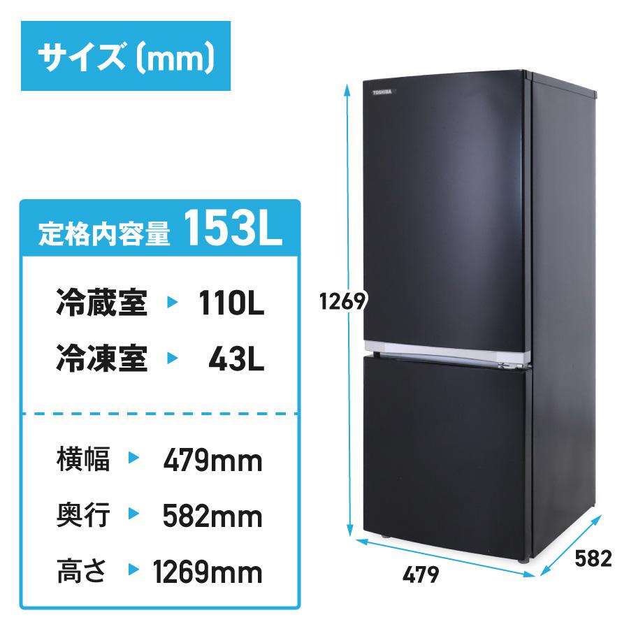 TOSHIBA（東芝） 冷蔵庫 2ドア 153L GR-R15BS (右開き/セミマット