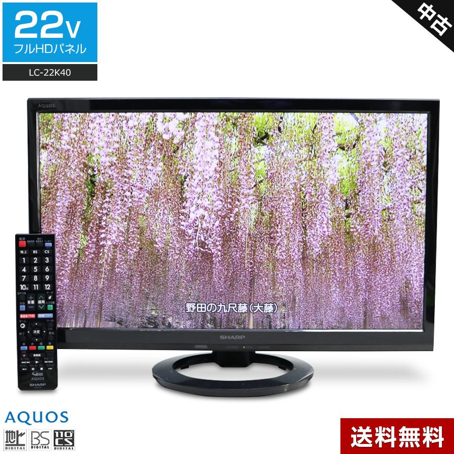 SHARP AQUOS 液晶テレビ LC-22K40 22インチ 2017年製 シャープ AQUOS